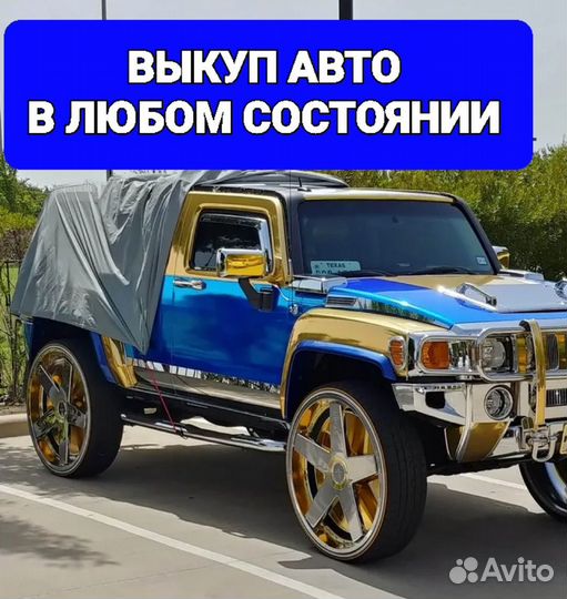 Выкуп авто в любом состоянии