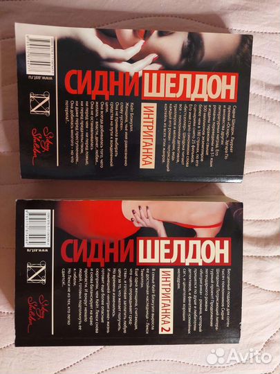 Сидни Шелдон 