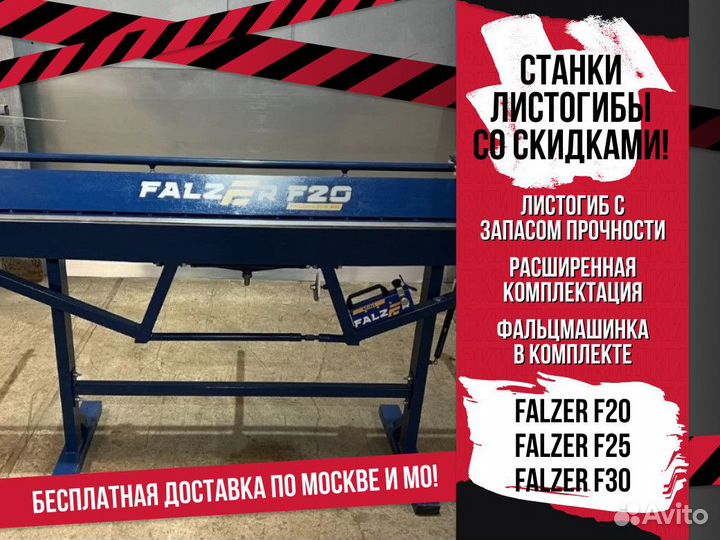 Листогиб Листогибочный станок Falzer F20