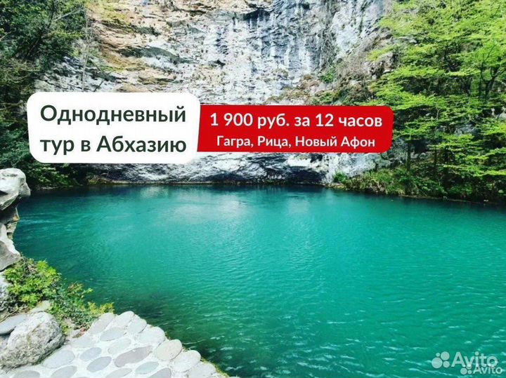 Однодневные Экскурсии В Абхазию из Сочи и Адлера