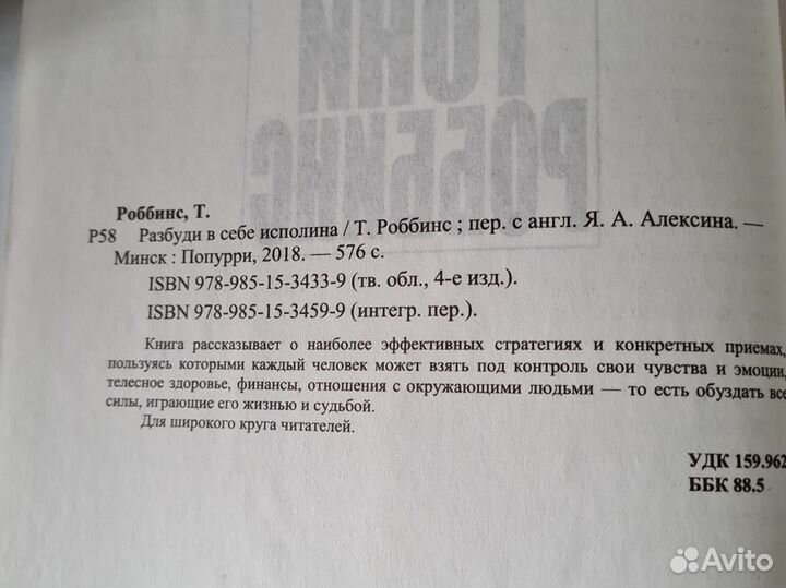 Разбуди в себе исполина Тони Роббинс