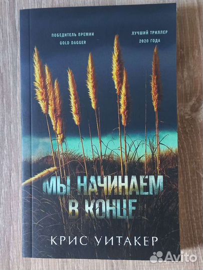 Мы начинаем в конце