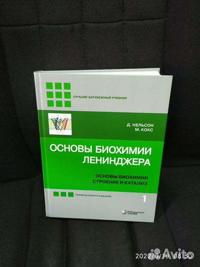 Основы биохимии Ленинджера в 3-х томах