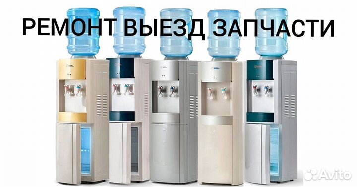 Ремонт кулеров для воды