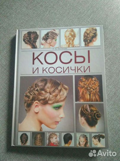 Книги причёски/косы
