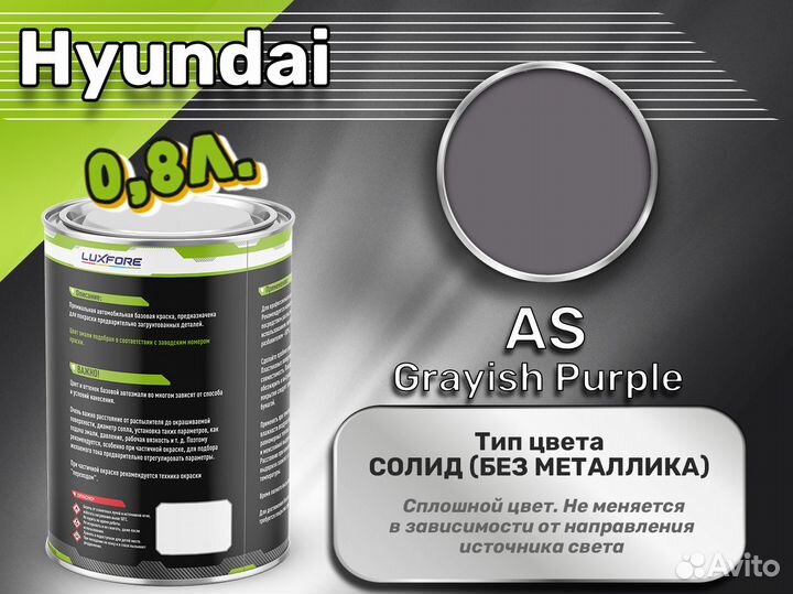 Краска Luxfore 0,8л. (Hyundai AS Grayish Purple)