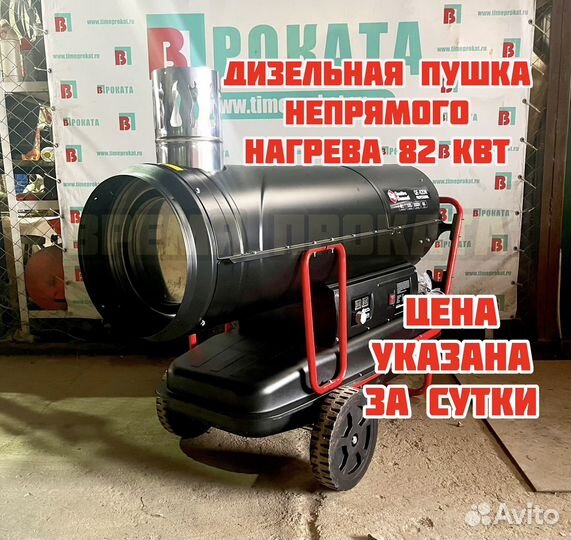 Прокат Дизельная пушка 80 кВт Master (продажа)