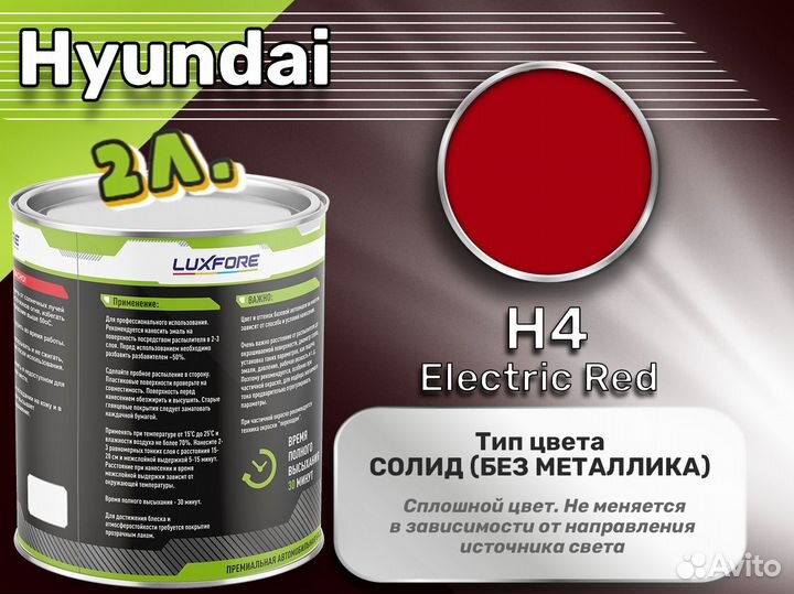 Краска Luxfore 2л. (Hyundai H4 Electric Red)