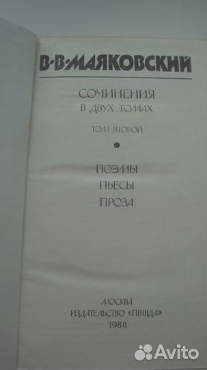 Владимир Маяковский.Собрания сочинений в 2 томах