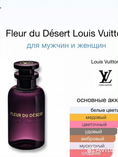 Fleur du Désert Louis Vuitton для мужчин и женщин