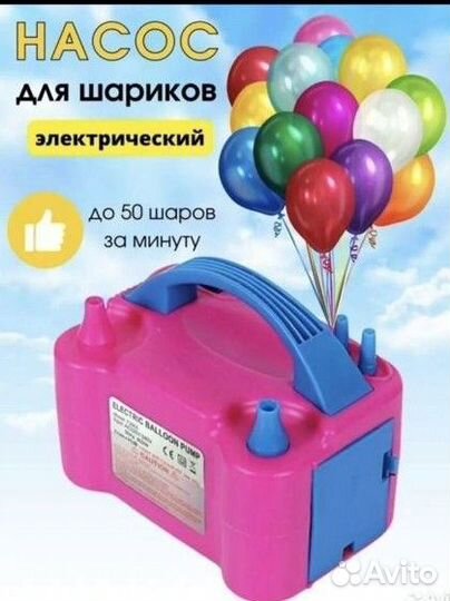 Насос для воздушных шаров
