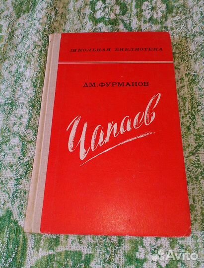 Фурманов А. В.: Чапаев