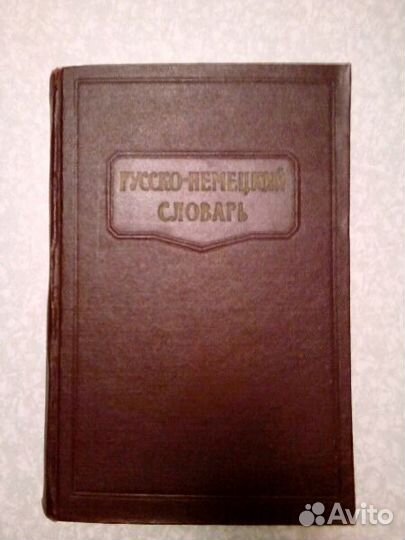 Словарь русско-немецкий 1962 г