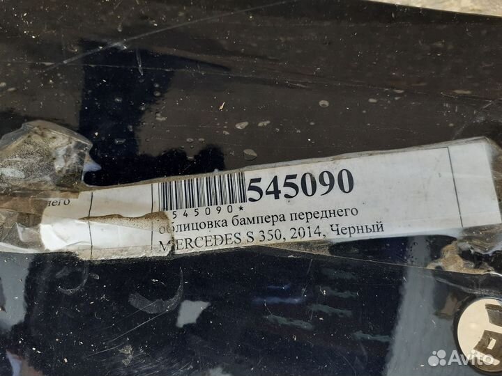 Передний бампер Mercedes S350, 2014