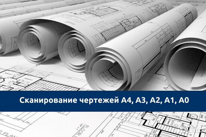 Сканирование чертежей А4 А3 А2 А1 А0