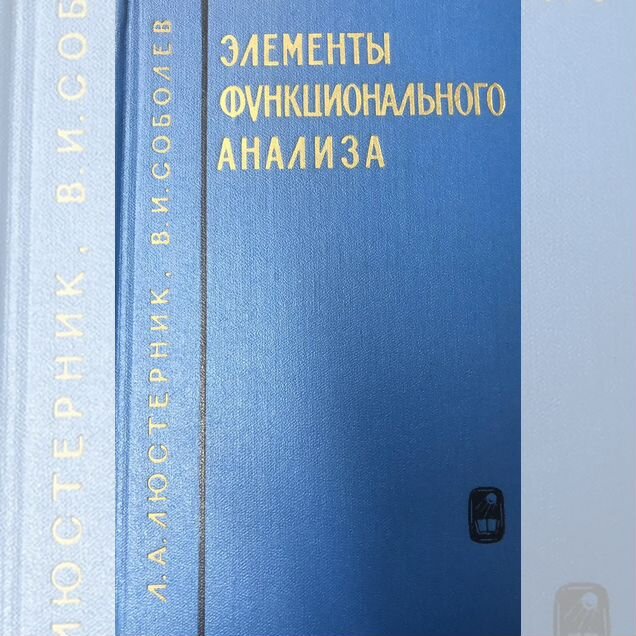 Люстерник Элементы функционального анализа 1965