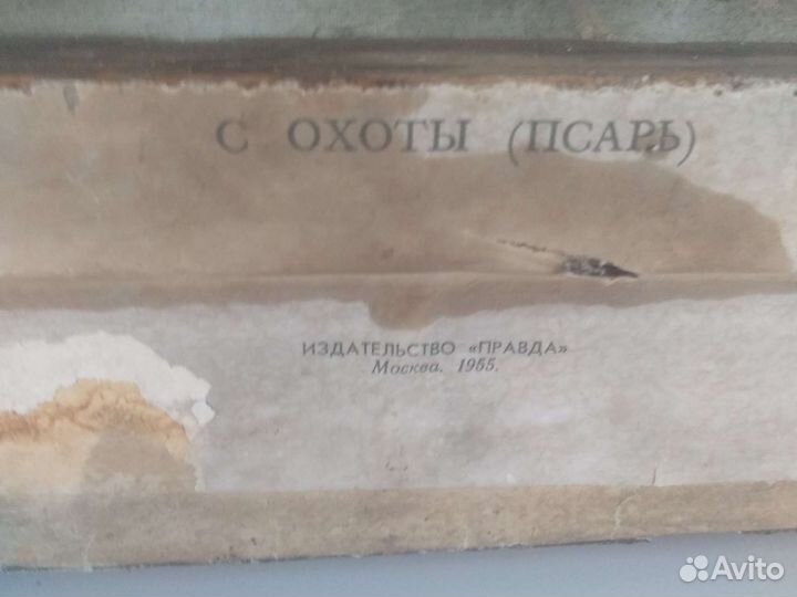 Картины репродукция СССР C охоты (псарь)