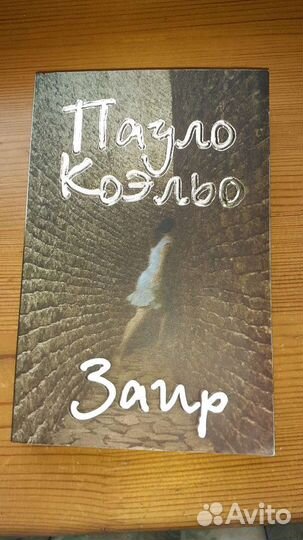 Пауло Коэльо