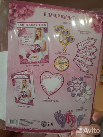 Набор на выкуп невесты