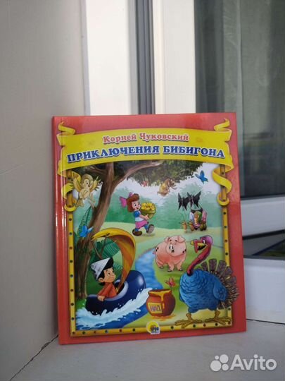 Приключения Бибигона Корней Чуковский