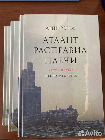 Атлант расправил плечи (3 тома). Айн Рэнд
