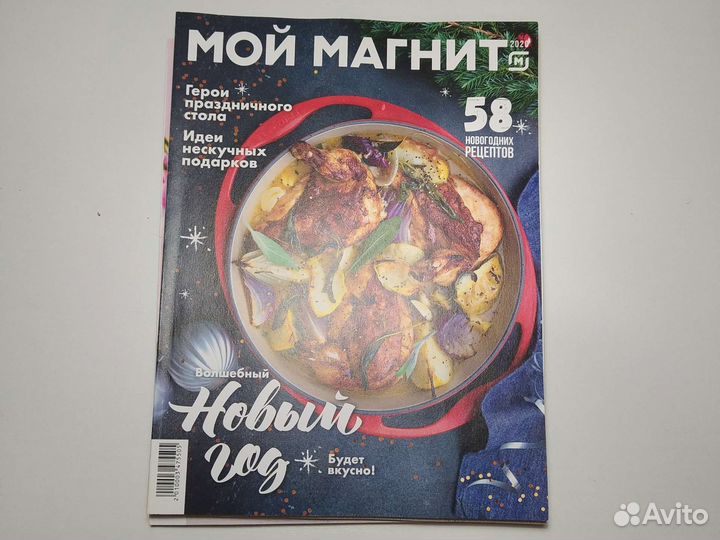 Журнал Мой Магнит кулинарный