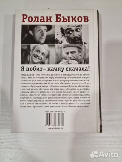 Быков Р. Я побит – начну сначала Дневники