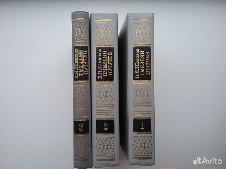 Книги Шишков Емельян Пугачёв