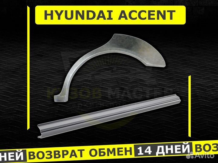 Арки задние Hyundai Accent ремонтные кузовные