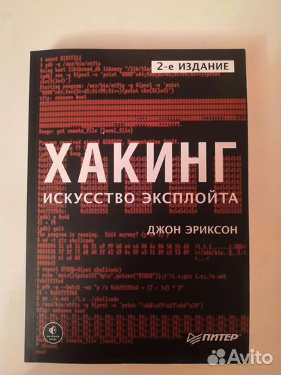 Хакинг - искусство эксплойта, 2-е изд Джон Эриксон