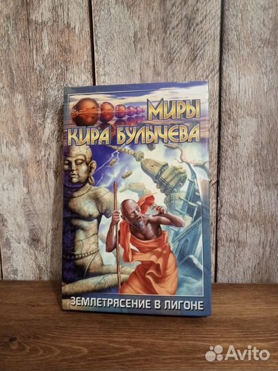 Миры Кира Булычева - Землетрясение в Лигоне