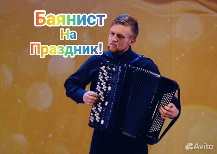 Баянист