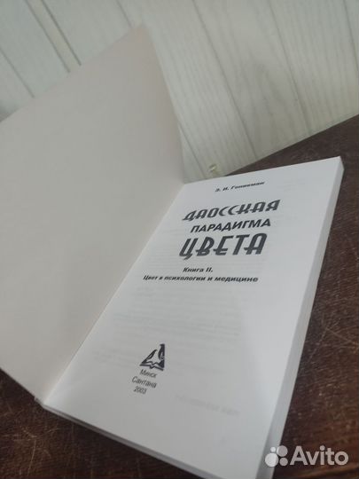 Э. Гоникман. Даосская парадигма цвета