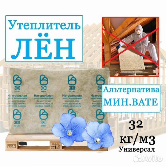 Натуральный утеплитель из льна для Дома и Бани