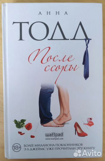 Анна Тодд После ссоры