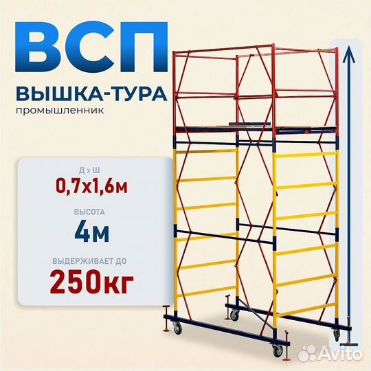 Вышки-туры всп 250 0,7x1,6 м