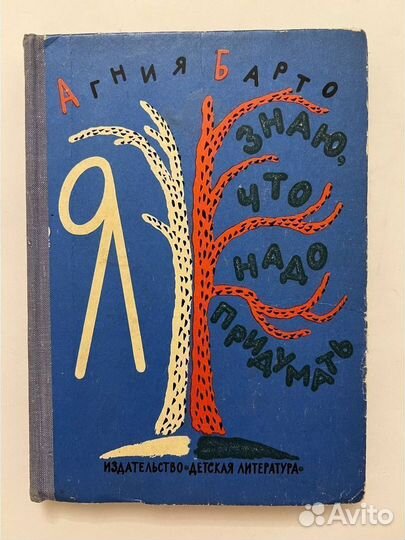 Я знаю, что надо придумать. 1970 г