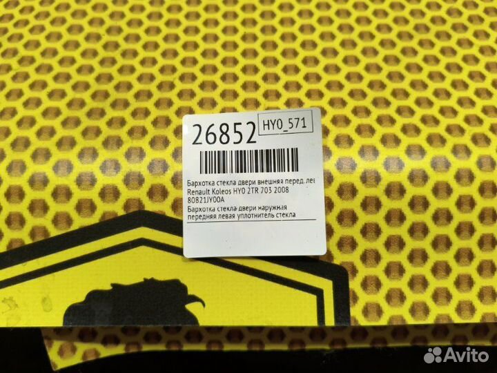 Бархотка стекла двери внешняя передняя левая