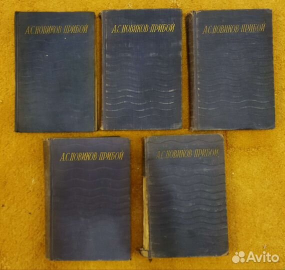 А.С. Новиков-Прибой. Сочинения в 5 томах