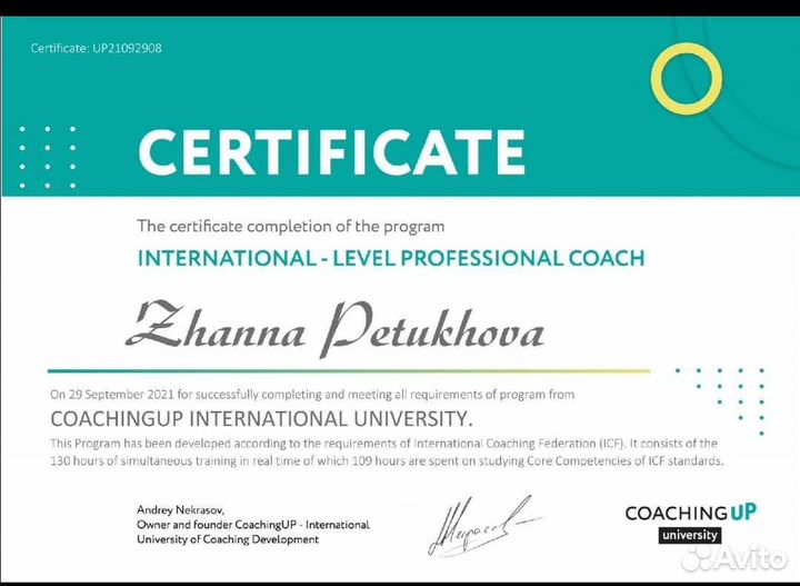 Лайф-коуч, бизнес-коуч по стандартам ICF