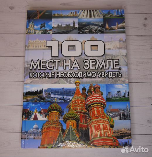 100 мест на Земле, которые необходимо увидеть