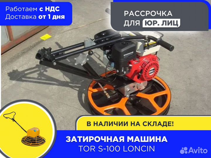 Затирочная машина TOR S-100 Loncin (НДС)