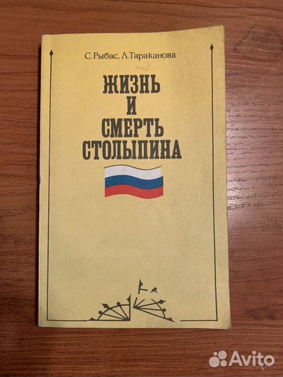 Книга Жизнь и смерть Столыпина