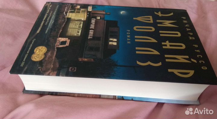 Эмпайр Фоллз Ричард Руссо