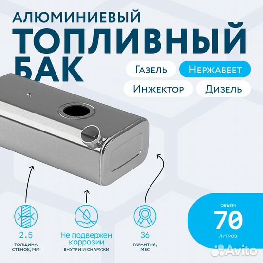 Топливный бак на Газель 70 л инжектор