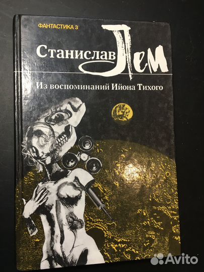 Из воспоминаний Ийона Тихого,Станислав Лем, 1990