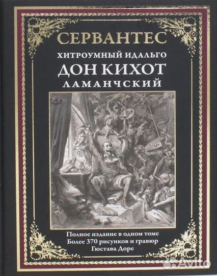 Хитроумный идальго Дон Кихот Ламанческий. Полное и