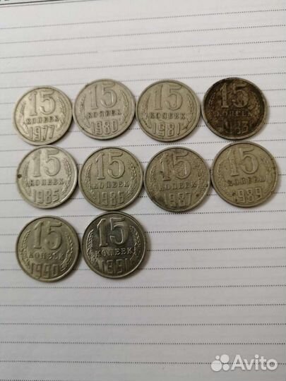 Монеты СССР достоинством 15к