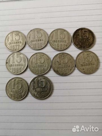 Монеты СССР достоинством 15к