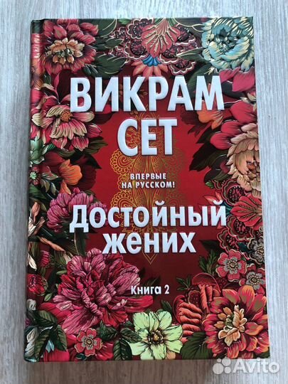 Книга Викрам Сет 